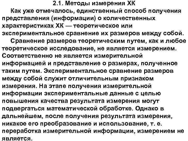 2. 1. Методы измерения ХК Как уже отмечалось, единственный способ получения представления (информации) о