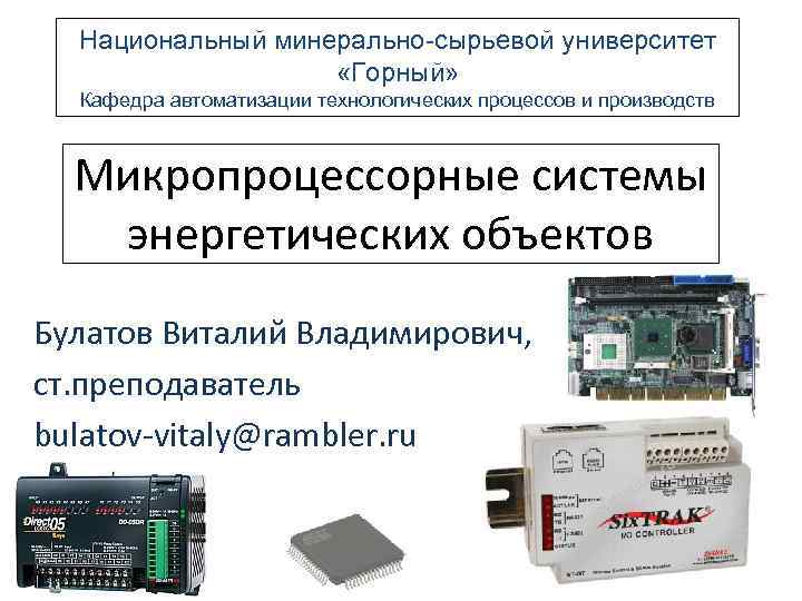 Национальный минерально-сырьевой университет «Горный» Кафедра автоматизации технологических процессов и производств Микропроцессорные системы энергетических объектов