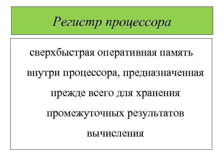 Регистр процессора сверхбыстрая оперативная память внутри процессора, предназначенная прежде всего для хранения промежуточных результатов