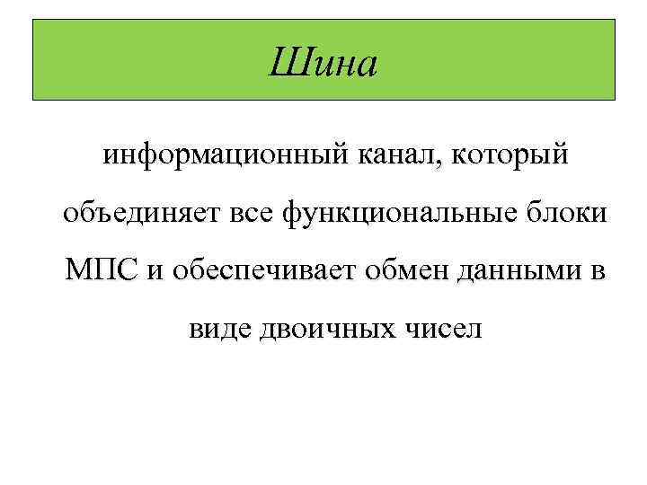 Шина информационный канал, который объединяет все функциональные блоки МПС и обеспечивает обмен данными в