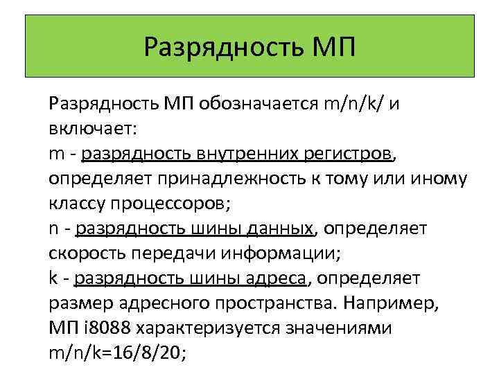 Разрядность МП обозначается m/n/k/ и включает: m - разрядность внутренних регистров, определяет принадлежность к