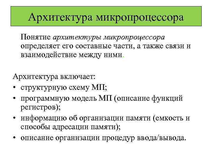 Архитектура микропроцессора Понятие архитектуры микропроцессора определяет его составные части, а также связи и взаимодействие