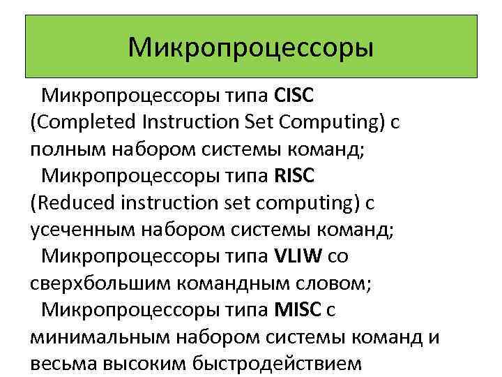 Микропроцессоры типа CISC (Completed Instruction Set Computing) с полным набором системы команд; Микропроцессоры типа