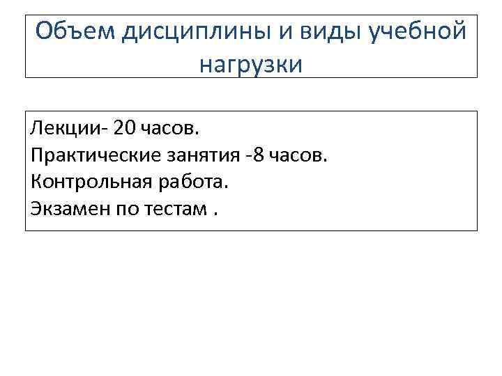 Объем дисциплины и виды учебной нагрузки Лекции- 20 часов. Практические занятия -8 часов. Контрольная