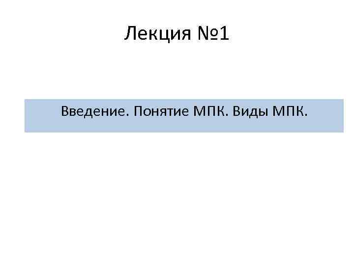 Лекция № 1 Введение. Понятие МПК. Виды МПК. 