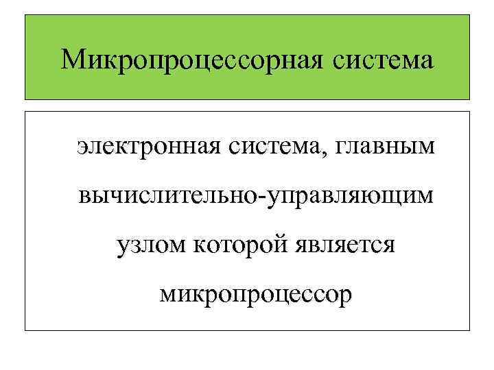 Микропроцессорная система электронная система, главным вычислительно-управляющим узлом которой является микропроцессор 