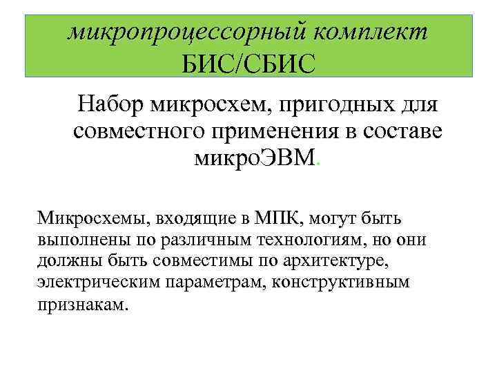 микропроцессорный комплект БИС/СБИС Набор микросхем, пригодных для совместного применения в составе микро. ЭВМ. Микросхемы,