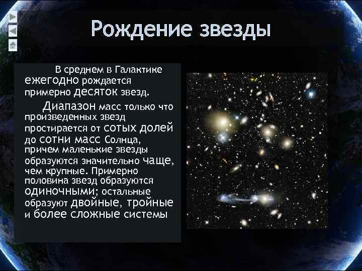 Рождение звезды В среднем в Галактике ежегодно рождается примерно десяток звезд. Диапазон масс только