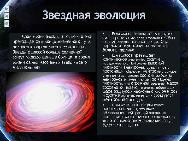 Тест вселенной. Срок жизни звезды. Продолжительность этапов эволюции звезд. Эволюция звезд большой массы. Эволюция Вселенной.