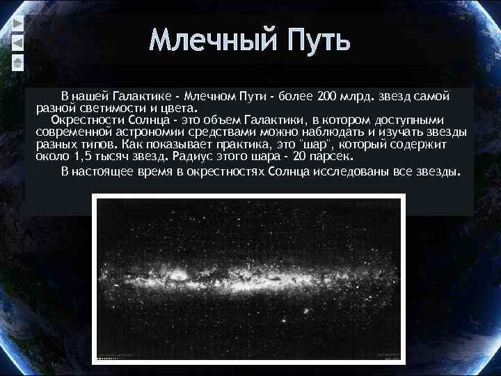 Млечный Путь В нашей Галактике - Млечном Пути - более 200 млрд. звезд самой