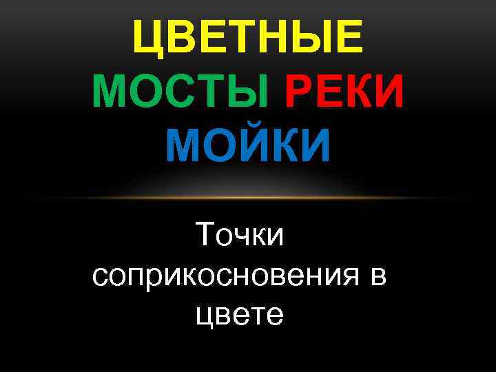 ЦВЕТНЫЕ МОСТЫ РЕКИ МОЙКИ Точки соприкосновения в цвете 