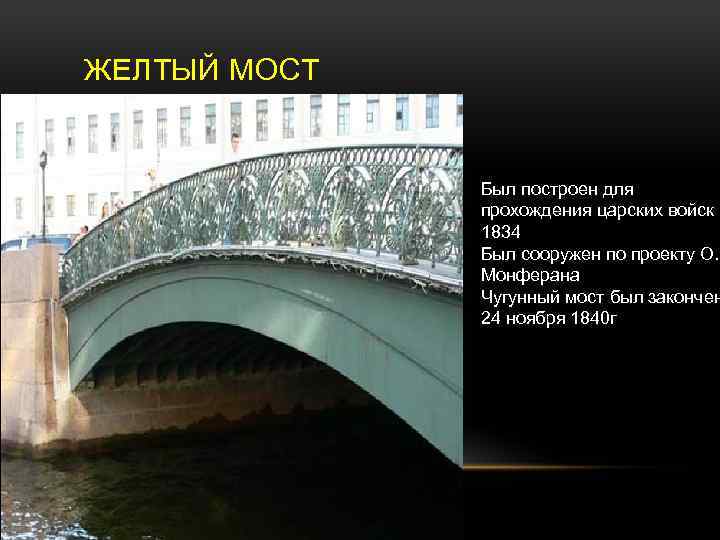 ЖЕЛТЫЙ МОСТ Был построен для прохождения царских войск в 1834 Был сооружен по проекту