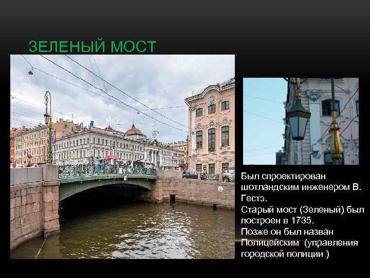 ЗЕЛЕНЫЙ МОСТ Был спроектирован шотландским инженером В. Гестэ. Старый мост (Зеленый) был построен в