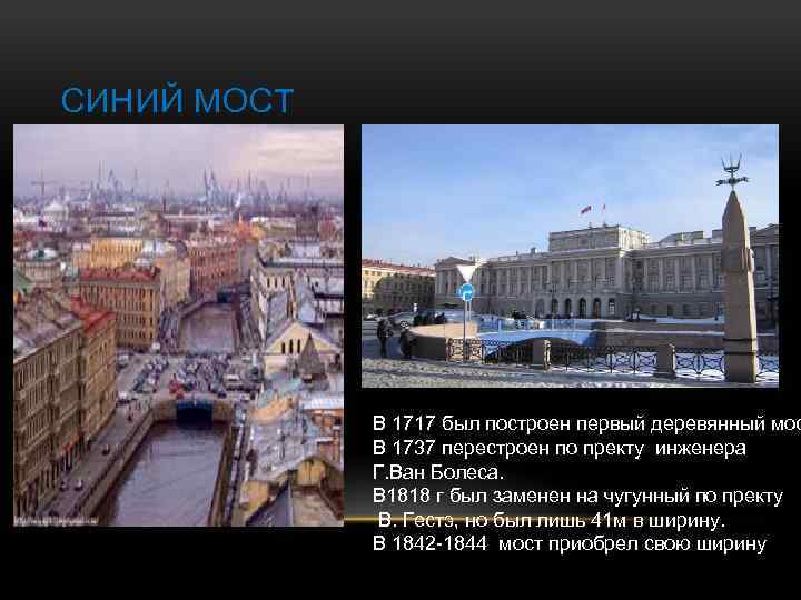 СИНИЙ МОСТ В 1717 был построен первый деревянный мос В 1737 перестроен по пректу