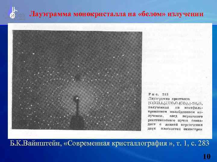 Лауэграмма монокристалла на «белом» излучении Б. К. Вайнштейн, «Современная кристаллография » , т. 1,