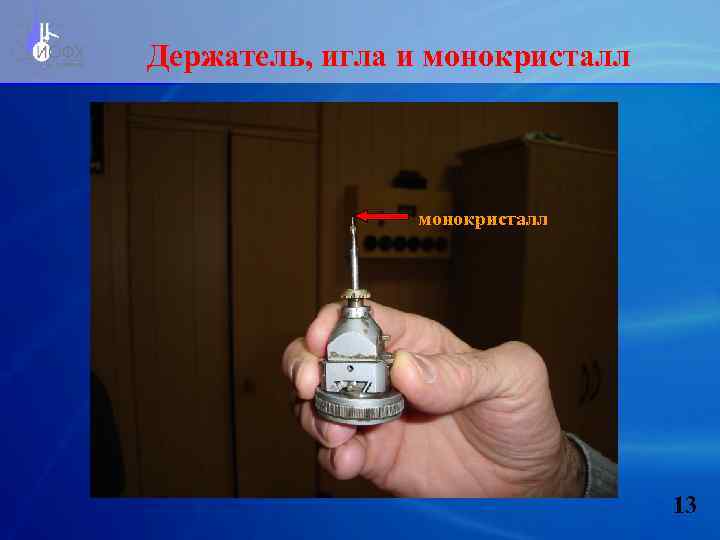 Держатель, игла и монокристалл 13 
