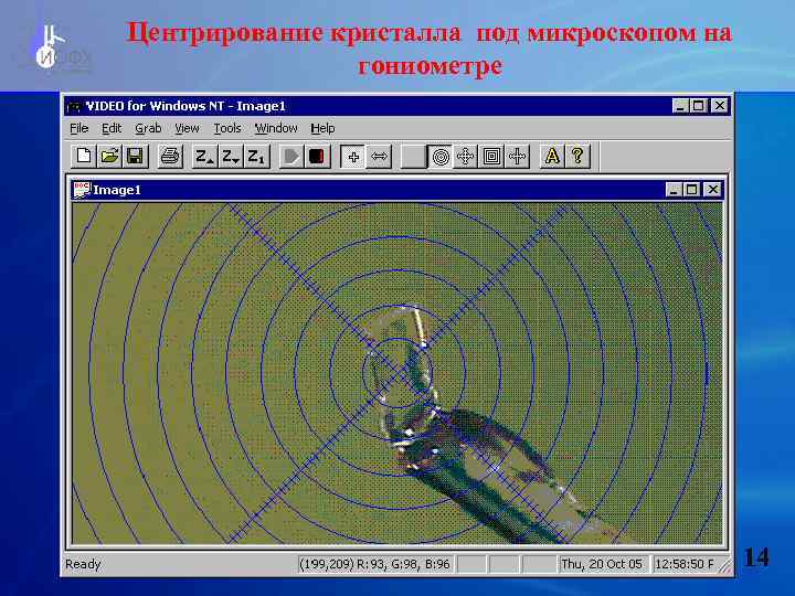 Центрирование кристалла под микроскопом на гониометре 14 