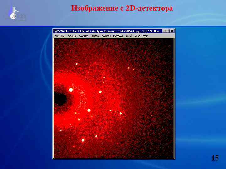 Изображение с 2 D-детектора 15 