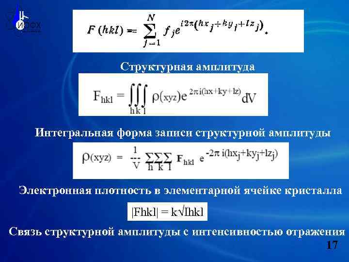 Интегральная форма. Структурная амплитуда. Интегральная форма записи. Формула структурной амплитуды. Уравнение структурной амплитуды.