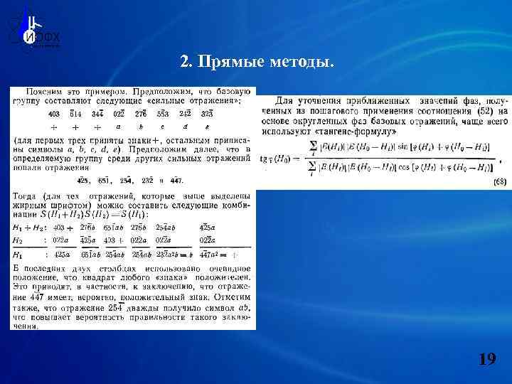 2. Прямые методы. 19 