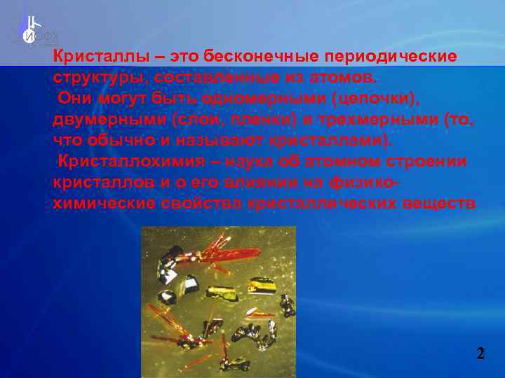 Кристаллы – это бесконечные периодические структуры, составленные из атомов. Они могут быть одномерными (цепочки),