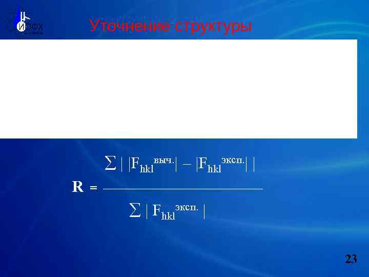 Уточнение структуры | |Fhklвыч. | – |Fhklэксп. | | R = ——————— | Fhklэксп.