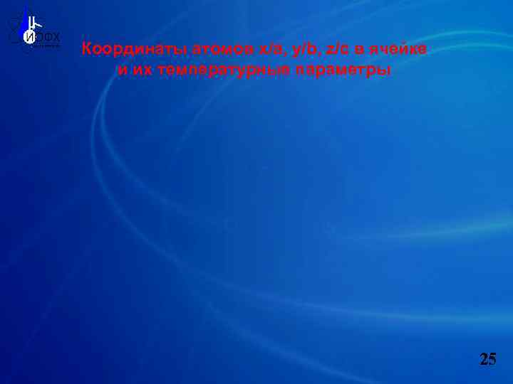 Координаты атомов x/a, y/b, z/c в ячейке и их температурные параметры 25 