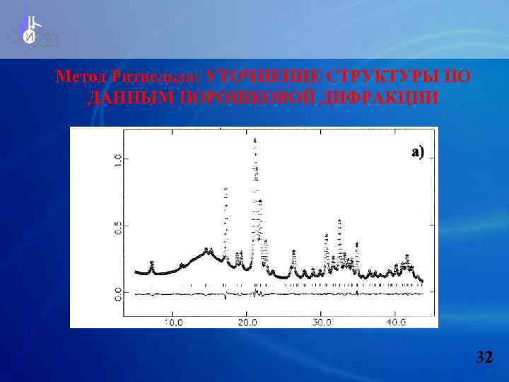 Метод Ритвельда: УТОЧНЕНИЕ СТРУКТУРЫ ПО ДАННЫМ ПОРОШКОВОЙ ДИФРАКЦИИ 32 