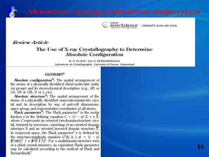 Абсолютная структура и абсолютная конфигурация 16 