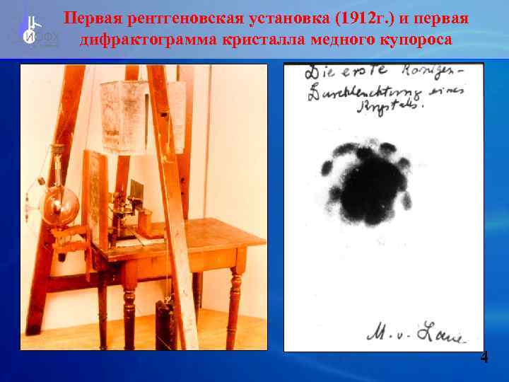 Первая рентгеновская установка (1912 г. ) и первая дифрактограмма кристалла медного купороса 4 