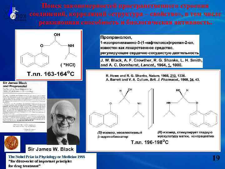 Поиск закономерностей пространственного строения соединений, корреляций «структура – свойство» , в том числе реакционная