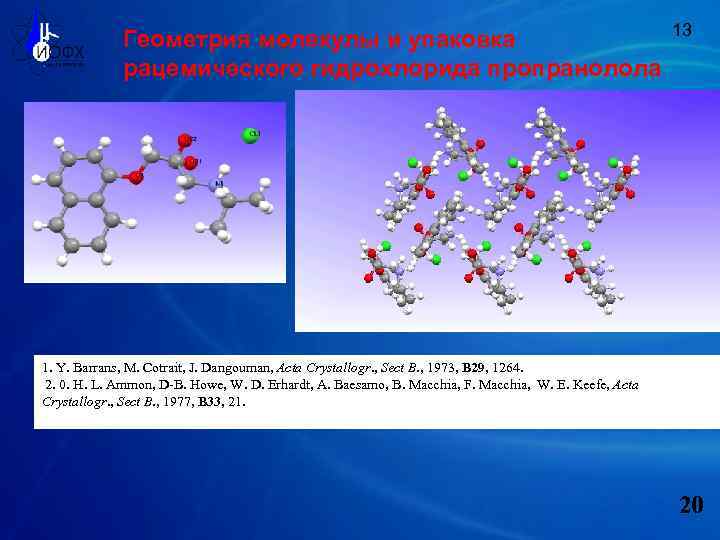 Геометрия молекулы и упаковка рацемического гидрохлорида пропранолола 13 1. Y. Barrans, M. Cotrait, J.