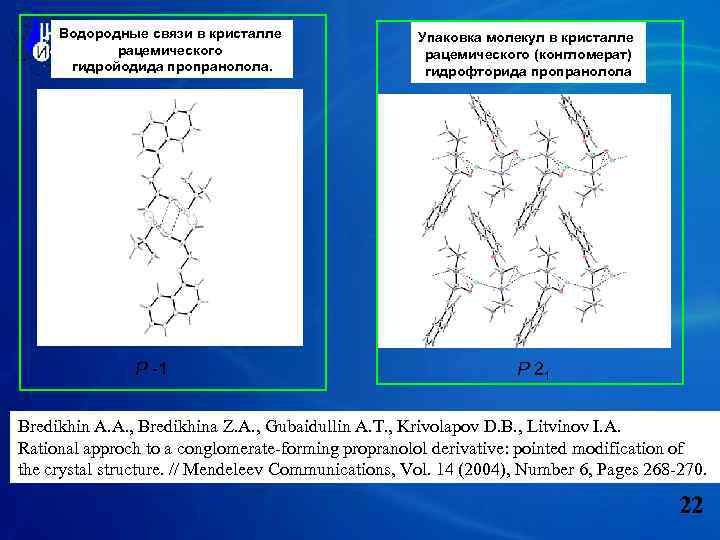 Водородные связи в кристалле рацемического гидройодида пропранолола. P -1 Упаковка молекул в кристалле рацемического