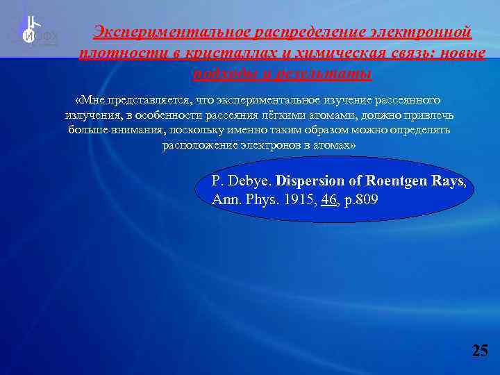 Экспериментальное распределение электронной плотности в кристаллах и химическая связь: новые подходы и результаты «Мне