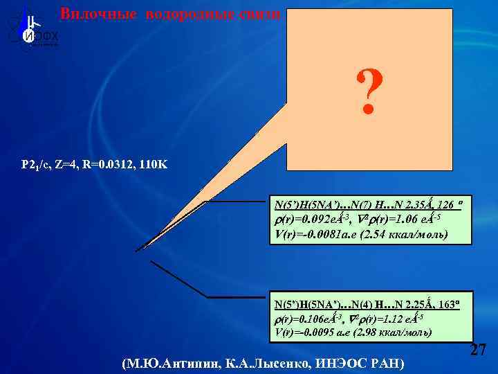 Вилочные водородные связи ? P 21/c, Z=4, R=0. 0312, 110 K N(5’)H(5 NA’)…N(7) H…N