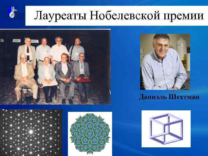 Лауреаты Нобелевской премии Даниэль Шехтман 