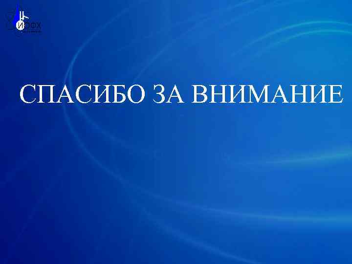 СПАСИБО ЗА ВНИМАНИЕ 