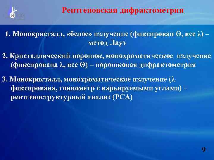 Рентгеновская дифрактометрия 1. Монокристалл, «белое» излучение (фиксирован Θ, все λ) – метод Лауэ 2.
