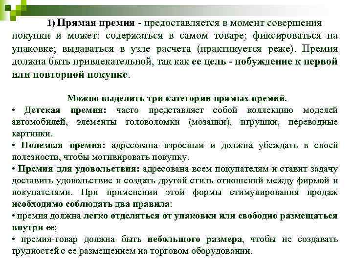 1) Прямая премия - предоставляется в момент совершения покупки и может: содержаться в самом