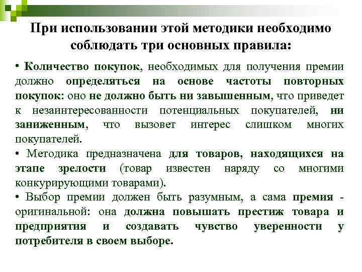 При использовании этой методики необходимо соблюдать три основных правила: • Количество покупок, необходимых для