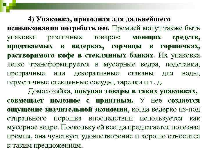 4) Упаковка, пригодная для дальнейшего использования потребителем. Премией могут также быть упаковки различных товаров: