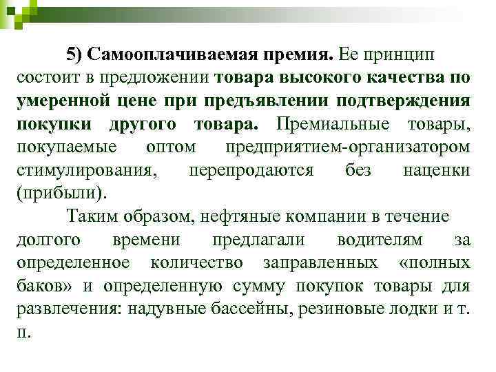 5) Самооплачиваемая премия. Ее принцип состоит в предложении товара высокого качества по умеренной цене