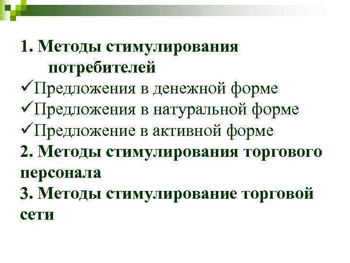 1. Методы стимулирования потребителей üПредложения в денежной форме üПредложения в натуральной форме üПредложение в