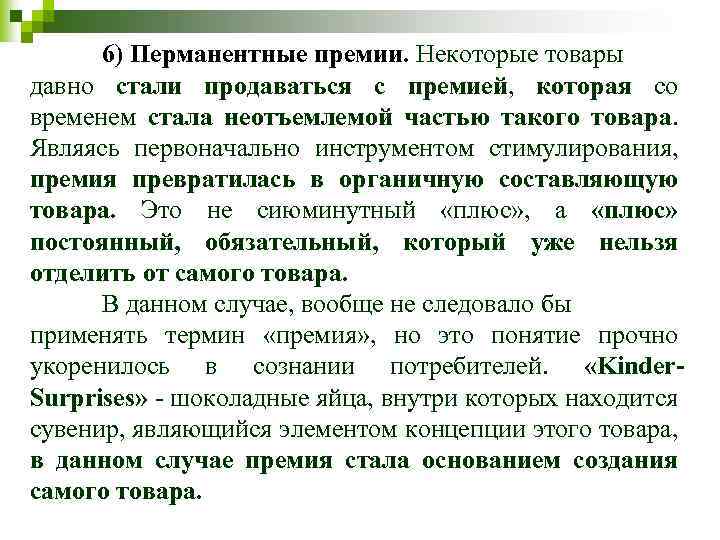 6) Перманентные премии. Некоторые товары давно стали продаваться с премией, которая со временем стала