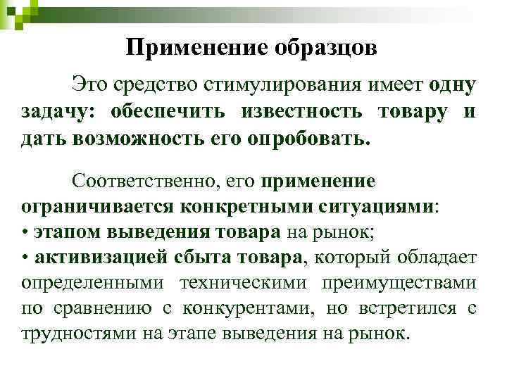 Применение образцов Это средство стимулирования имеет одну задачу: обеспечить известность товару и дать возможность