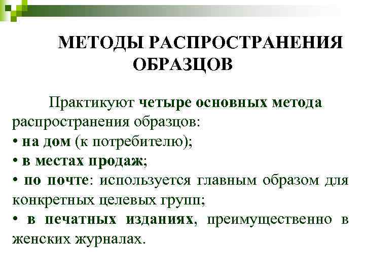 МЕТОДЫ РАСПРОСТРАНЕНИЯ ОБРАЗЦОВ Практикуют четыре основных метода распространения образцов: • на дом (к потребителю);