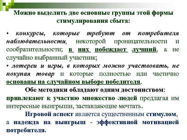 Можно выделить две основные группы этой формы стимулирования сбыта: • конкурсы, которые требуют от