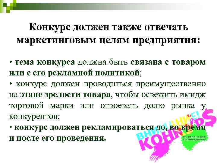 Конкурс должен также отвечать маркетинговым целям предприятия: • тема конкурса должна быть связана с