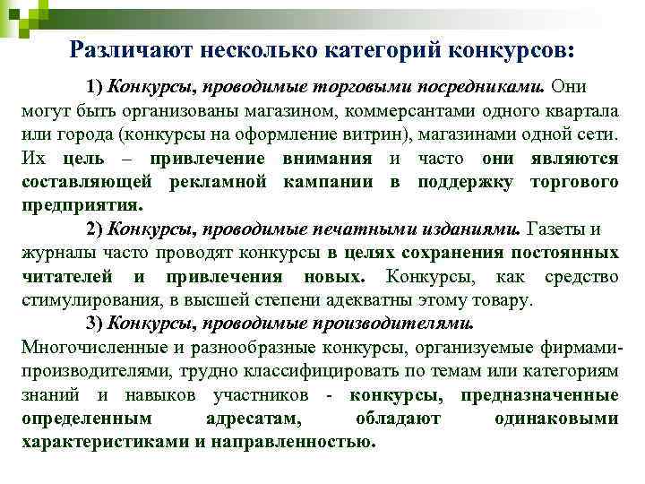 Различают несколько категорий конкурсов: 1) Конкурсы, проводимые торговыми посредниками. Они могут быть организованы магазином,