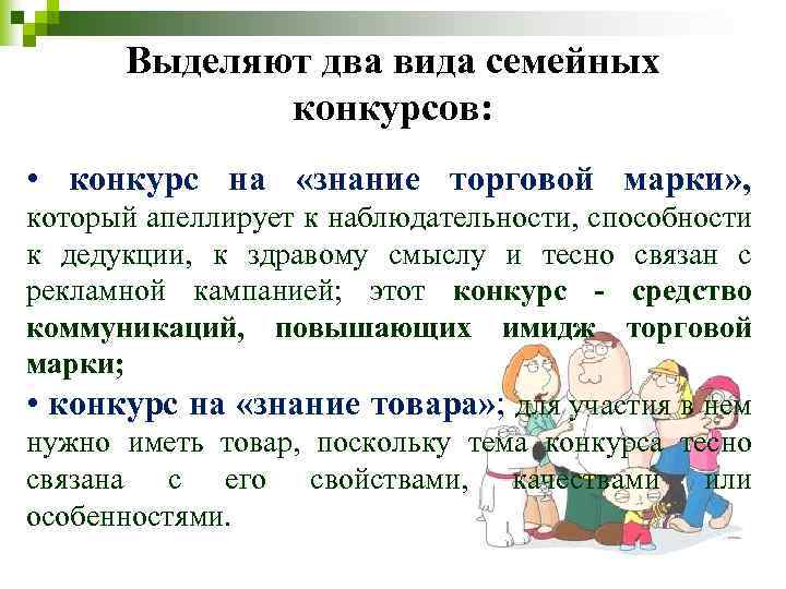 Выделяют два вида семейных конкурсов: • конкурс на «знание торговой марки» , который апеллирует